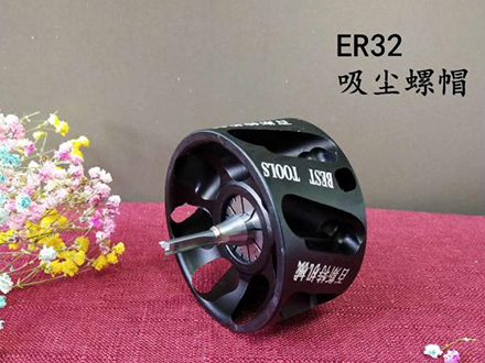 ER32吸塵螺(luó)帽